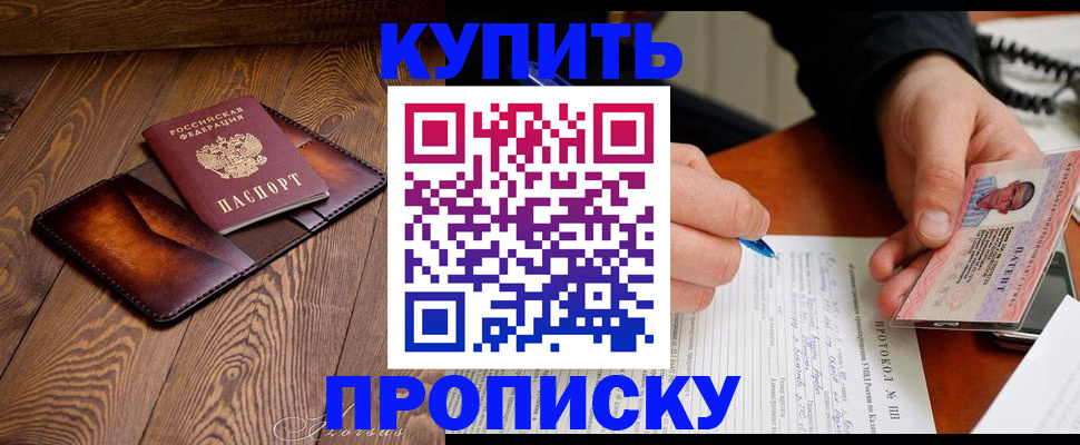 прописка 2025 в Алдане