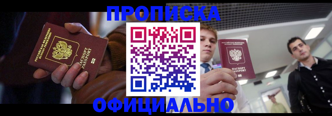 купить прописку в Алдане